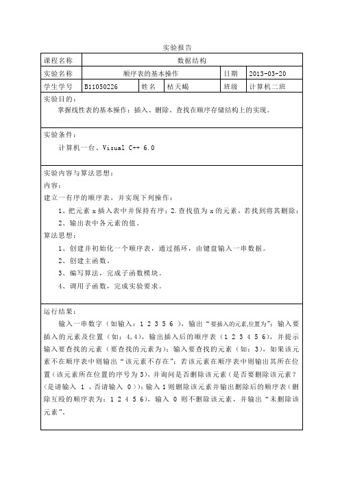 顺序表的基本操作--实验报告