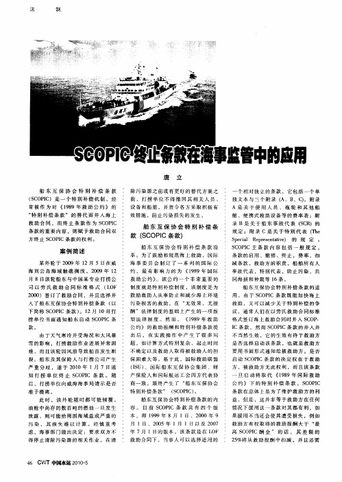 SCOPIC终止条款在海事监管中的应用