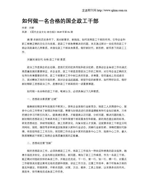 如何做一名合格的国企政工干部