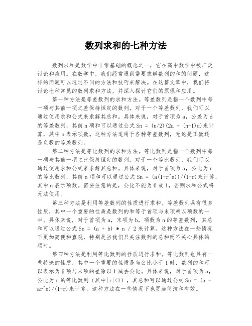 数列求和的七种方法