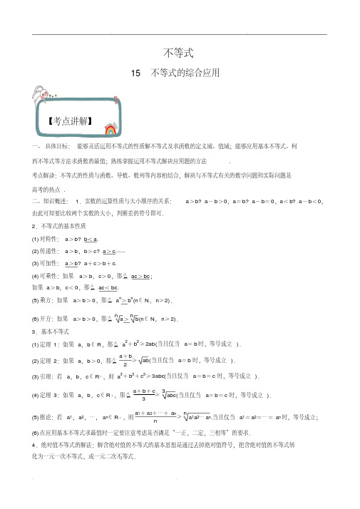 2020届高考数学(理)算法初步、选讲部分、不等式考点15不等式的综合应用(含解析)