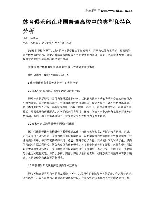 体育俱乐部在我国普通高校中的类型和特色分析