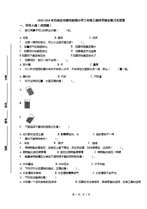 2018-2019年石家庄市都市新城小学三年级上册科学期末复习无答案