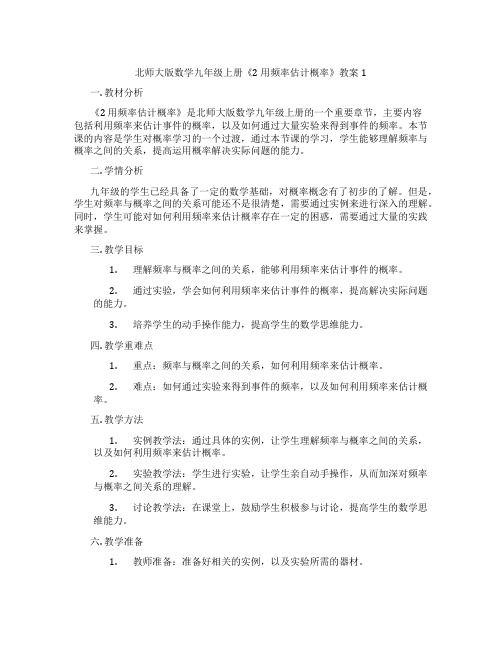 北师大版数学九年级上册《2 用频率估计概率》教案1