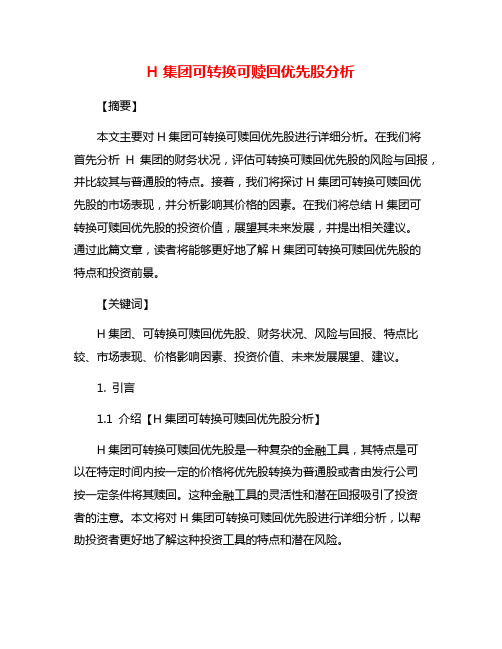 H集团可转换可赎回优先股分析