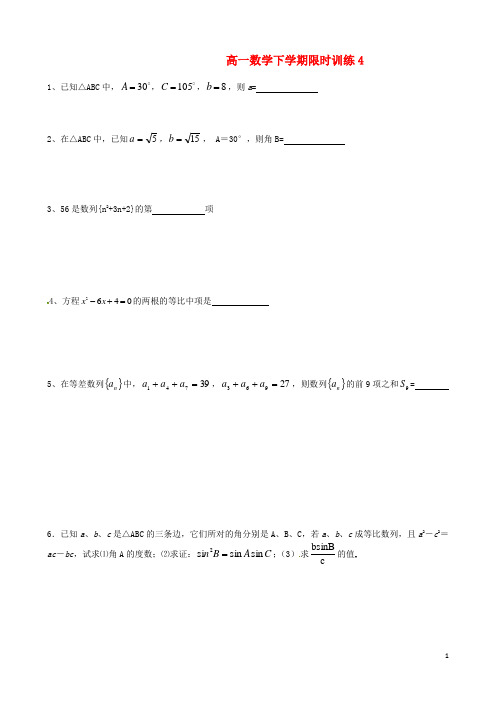 江苏省宝应县画川高级中学高一数学下学期限时训练4_7(无答案)