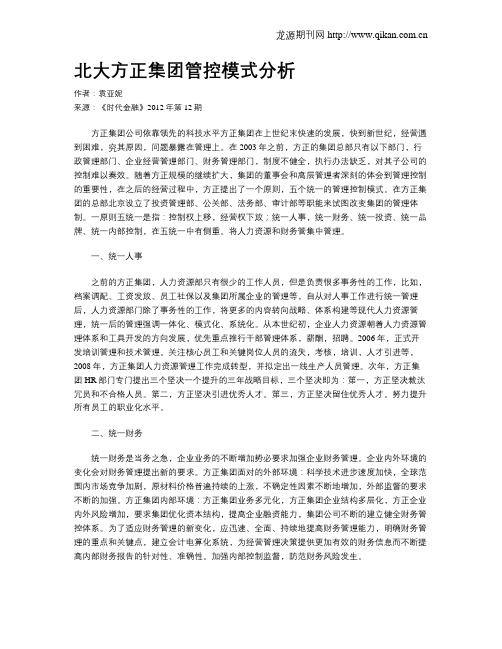 北大方正集团管控模式分析