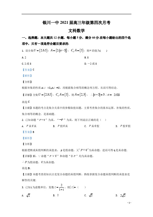 【精准解析】宁夏银川一中2021届高三第四次月考数学(文科)试卷