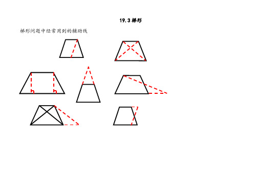 人教版八年级下册数学梯形同步练习题