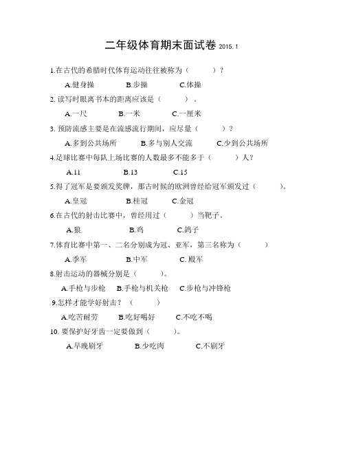 小学二年级体育测试题