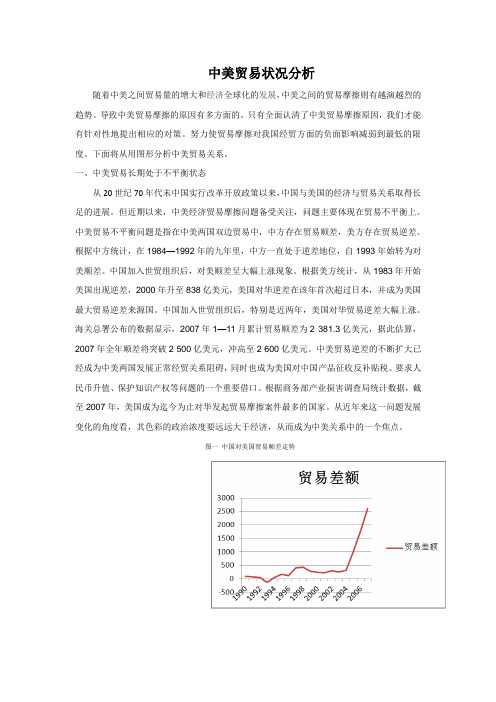 中美贸易状况分析