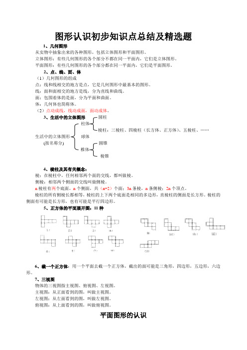 几何初步知识点总结归纳及精选练习题2