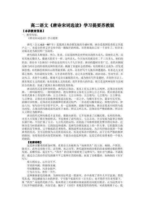 高二语文《唐诗宋词选读》学习提要苏教版知识精讲