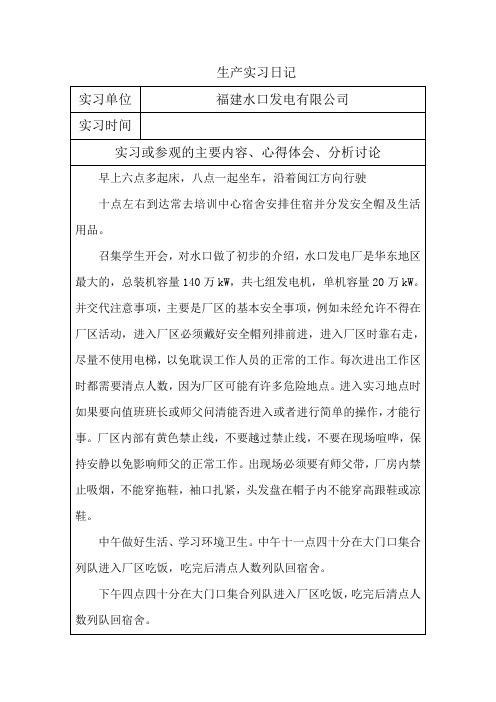 福建闽清水口发电站实习日记1