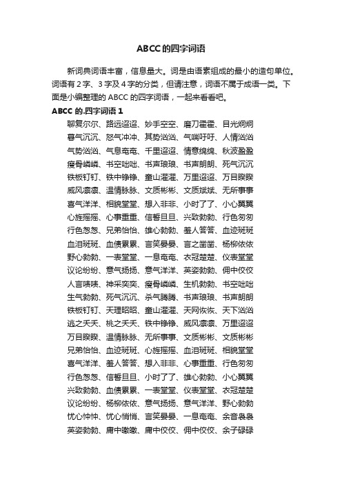 ABCC的四字词语