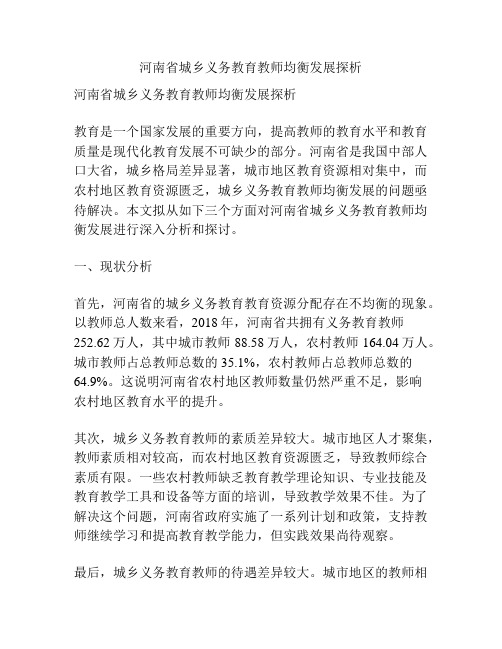 河南省城乡义务教育教师均衡发展探析