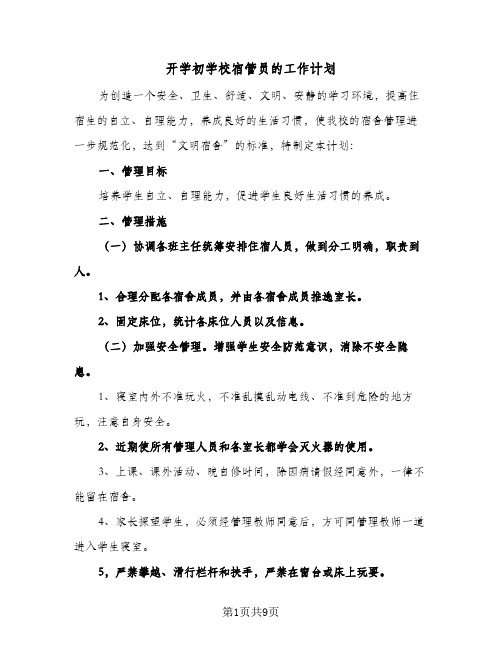 2024年开学初学校宿管员的工作计划（4篇）