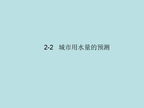 2-2   城市用水量的预测 PPT课件