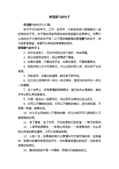 爱情霸气的句子