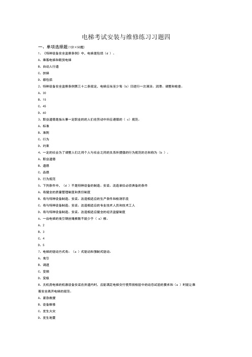 电梯考试安装与维修练习习题四