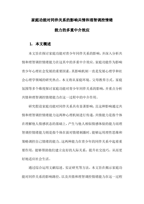 家庭功能对同伴关系的影响共情和理智调控情绪能力的多重中介效应