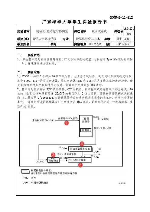 实验7广东海洋大学嵌入式