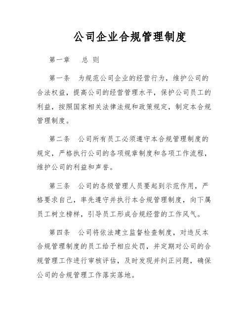 公司企业合规管理制度