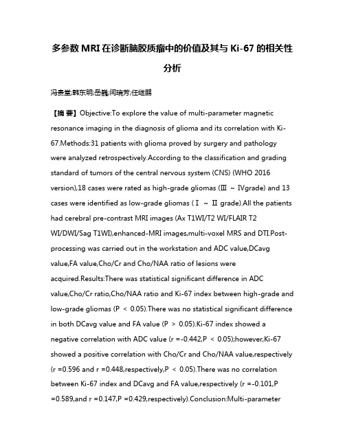 多参数MRI在诊断脑胶质瘤中的价值及其与Ki-67的相关性分析