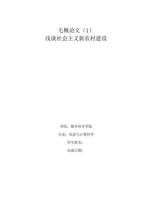 毛概论文(1)浅谈社会主义新农村建设