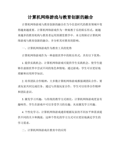 计算机网络游戏与教育创新的融合