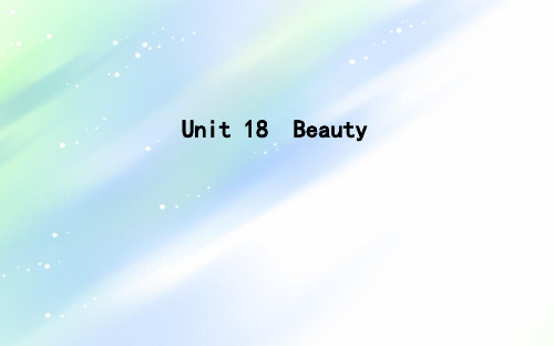 北师大版英语：Unit+18 Beauty