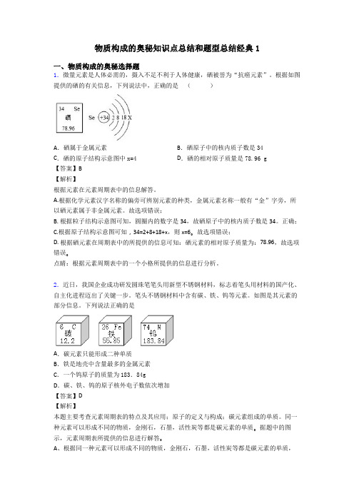 物质构成的奥秘知识点总结和题型总结经典1