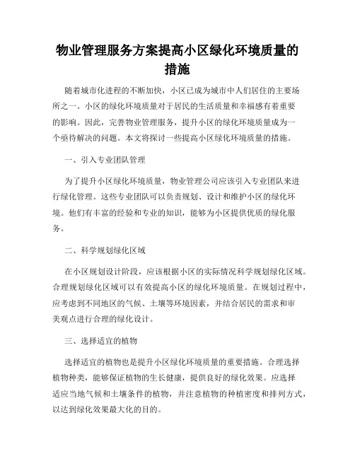 物业管理服务方案提高小区绿化环境质量的措施