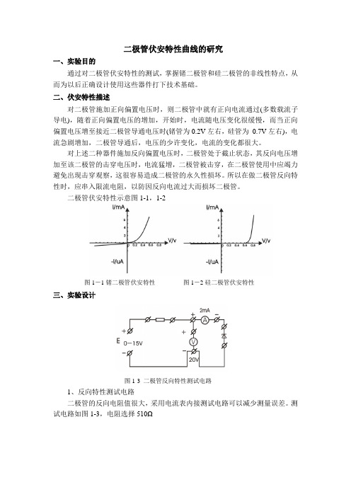 二极管伏安特性曲线的研究