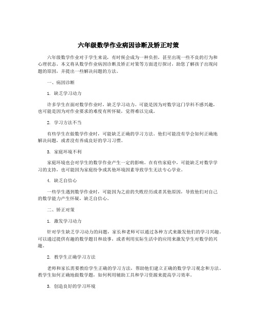 六年级数学作业病因诊断及矫正对策