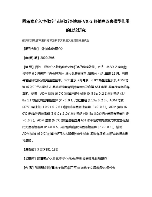 阿霉素介入性化疗与热化疗对兔肝VX-2移植癌改良模型作用的比较研究