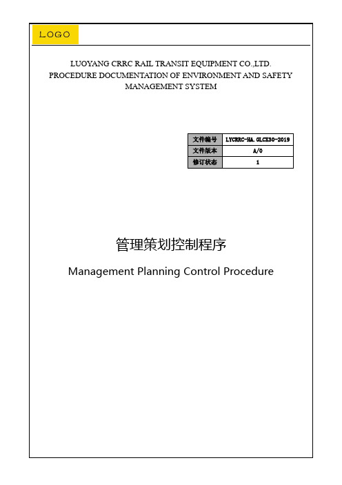 30.管理策划控制程序