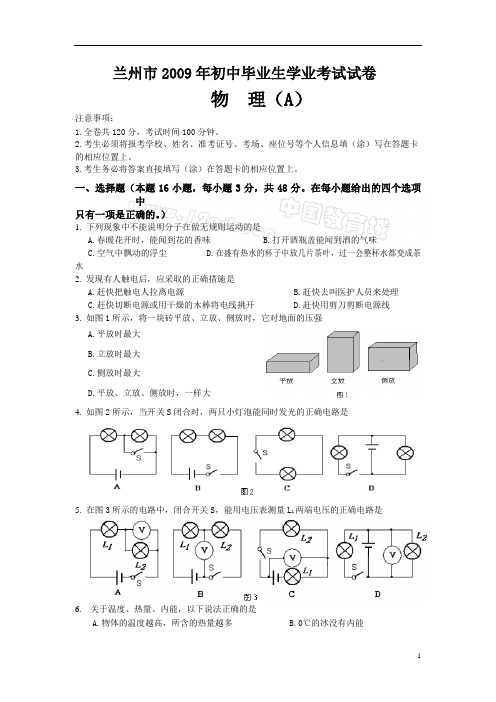 2009年兰州市中考物理真题(word版含答案)