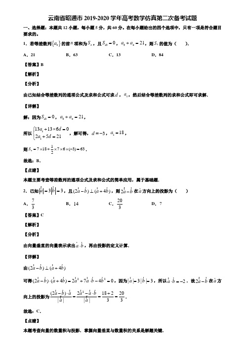 云南省昭通市2019-2020学年高考数学仿真第二次备考试题含解析