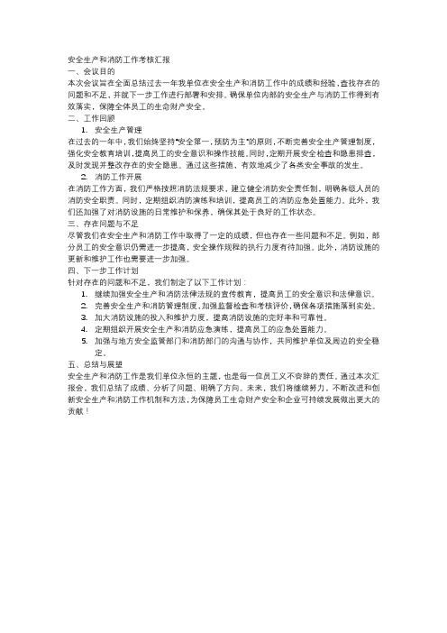 安全生产和消防工作考核汇报会汇报