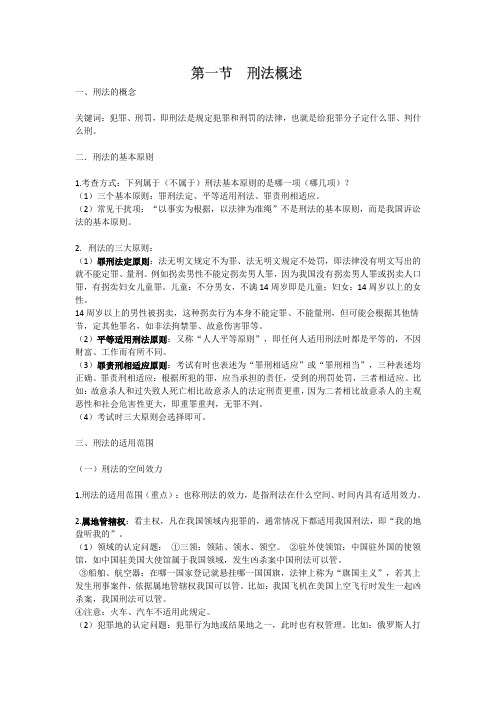 刑法(事业单位整理划重点版)