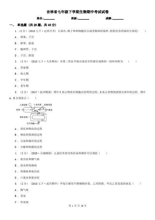 吉林省七年级下学期生物期中考试试卷