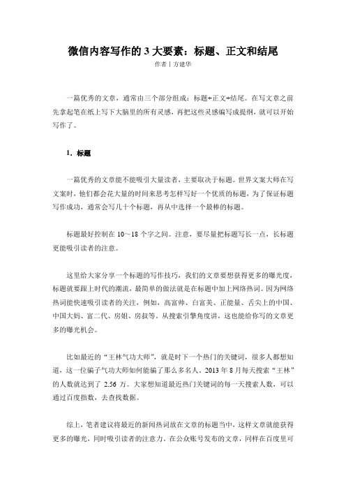 微信内容写作的3大要素:标题、正文和结尾