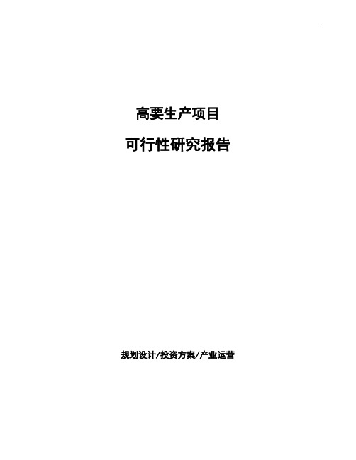 高要投资建设项目可行性研究报告如何编写