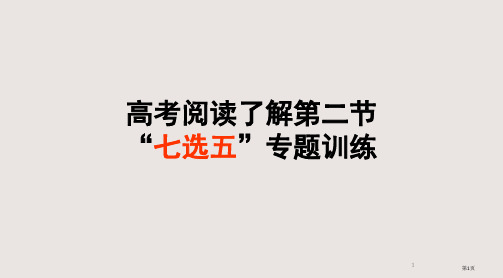 北京高考题七选五的解题思路PPT课件市公开课一等奖省赛课微课金奖PPT课件