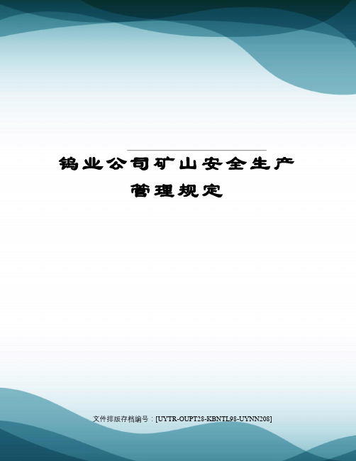 钨业公司矿山安全生产管理规定