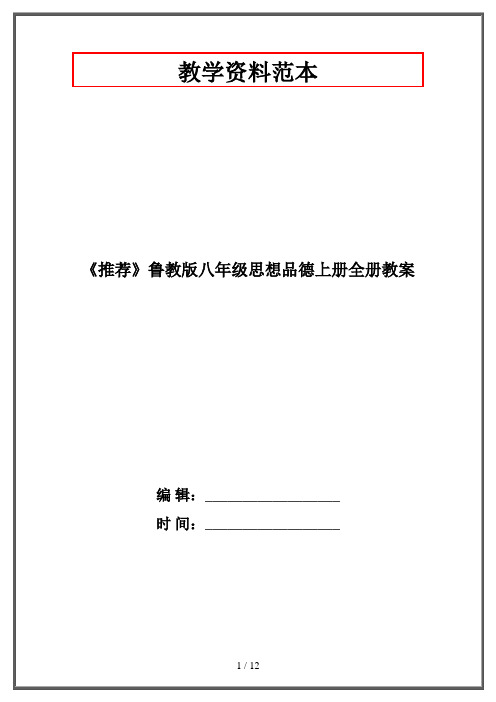 《推荐》鲁教版八年级思想品德上册全册教案