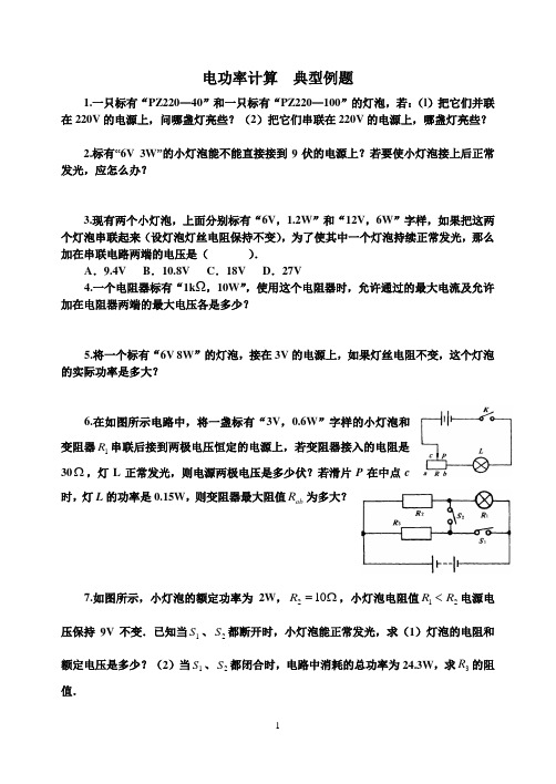 电功率计算 典型例题(基础)