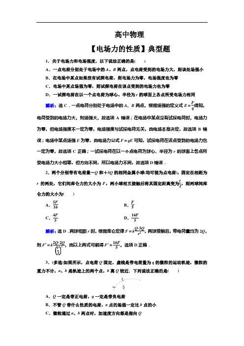 高中物理【电场力的性质】典型题(带解析)