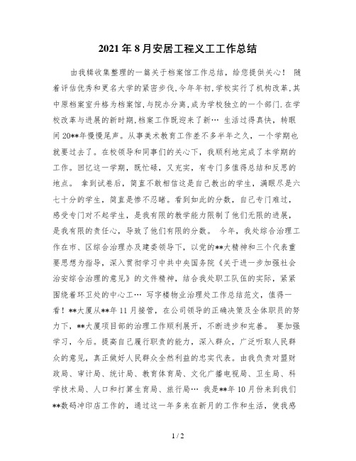 8月安居工程义工工作总结
